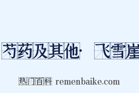 芍药及其他·飞雪崖是什么意思的图片